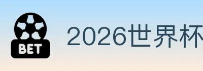 2026世界杯赛事官方网站 logo